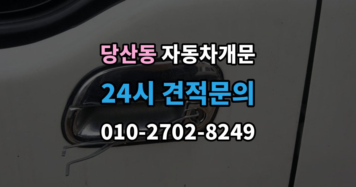 당산동 차 문 잠겼을 때 잠금 해제 후 재발생 방지하는 습관