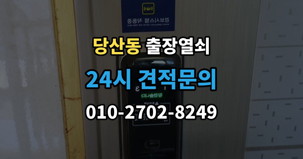 당산동 출장 열쇠 출장 전 사진으로 보내면 편한 정보