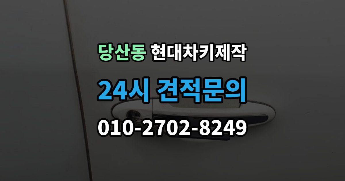 당산동 현대 차키 제작 키 번호가 필요한 상황과 확인법