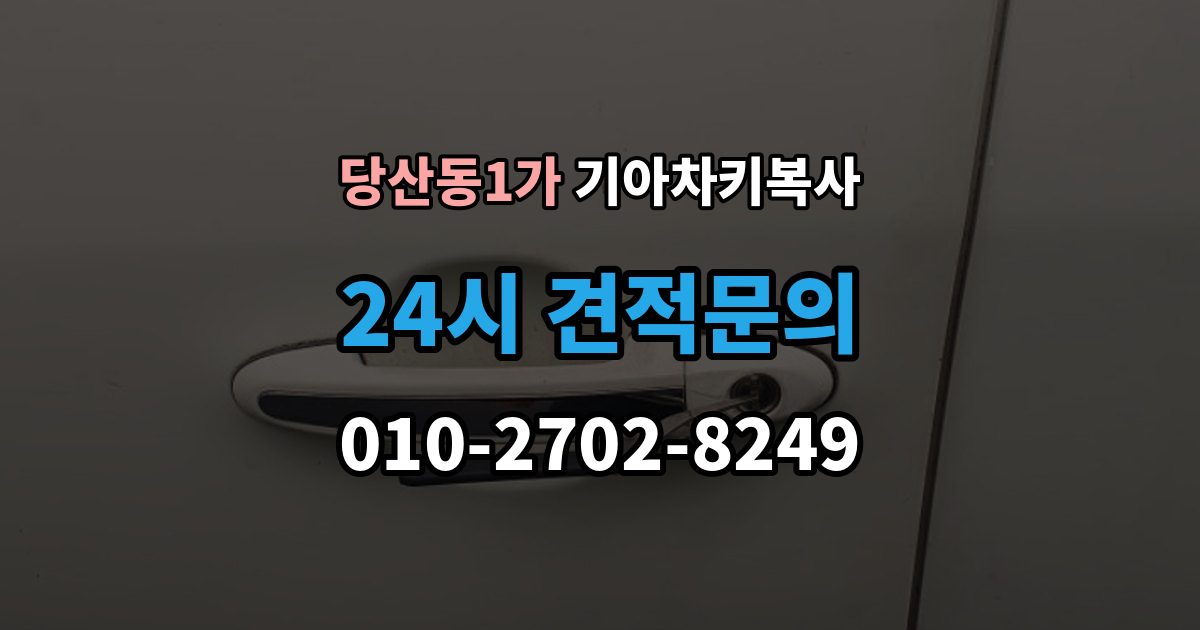 당산동1가 기아 차키 복사 문은 열리지만 인식이 안 될 때 확인할 점