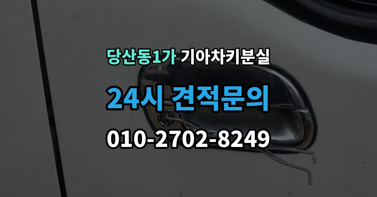 당산동1가 기아 차키 분실 정품 발급과 복제 가능 범위 살펴보기