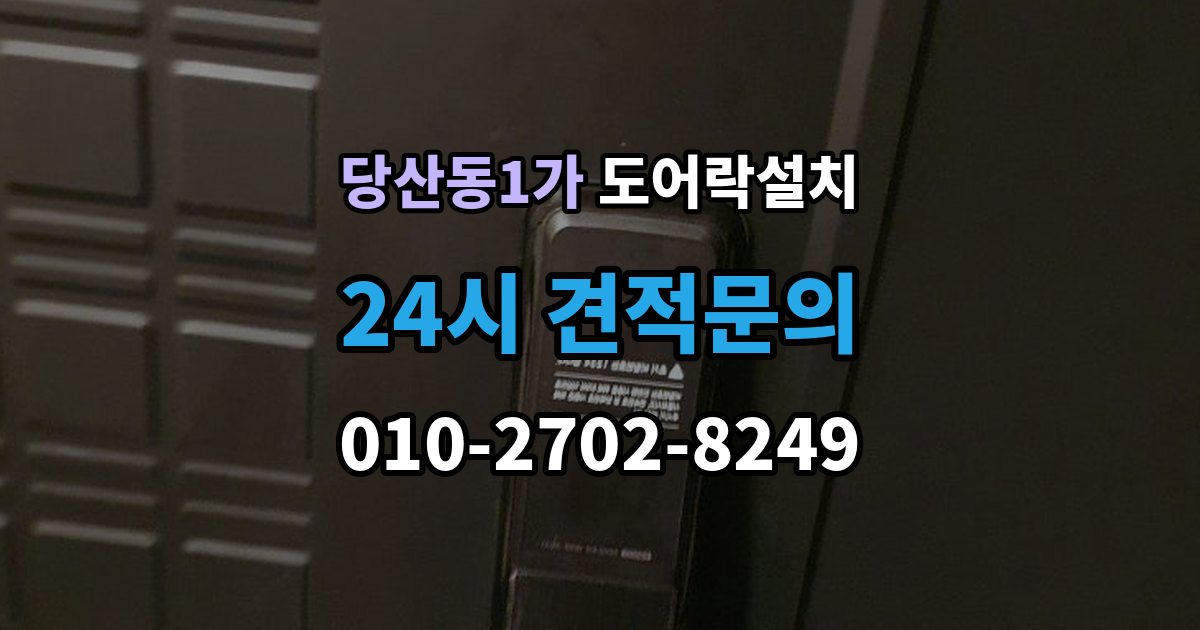 당산동1가 도어락 설치 아파트 도어락
