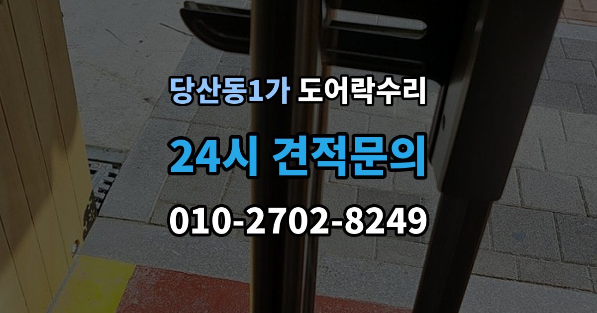 당산동1가 도어락 수리 자동잠금 지연 원인과 현장 점검