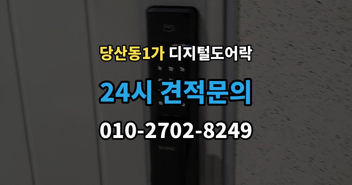 당산동1가 디지털 도어락 경고음과 표시등이 함께 켜질 때 의미 확인