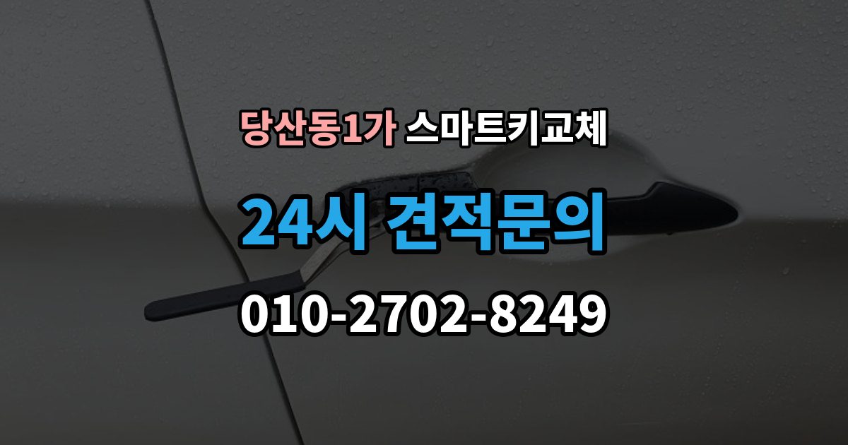 당산동1가 스마트키 교체 원거리에서 놓쳤을 때 회수 경로 찾기