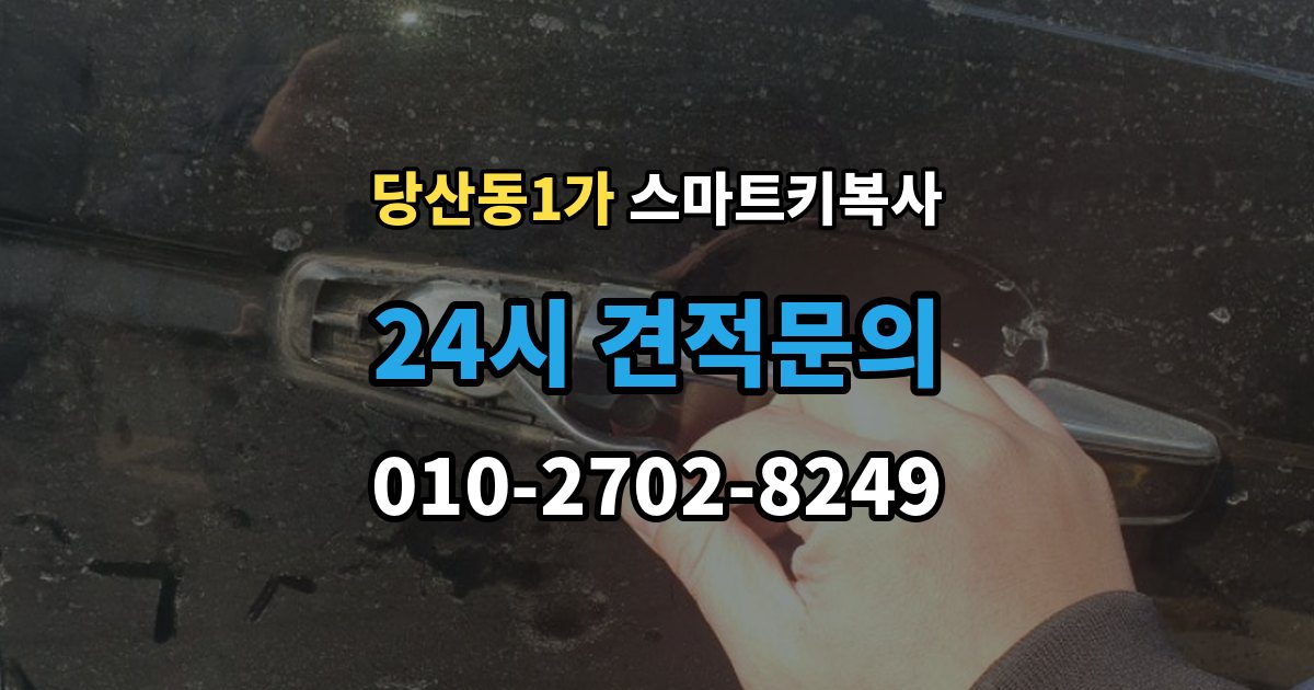 당산동1가 스마트키 복사 소요 시간이 달라지는 실제 사례