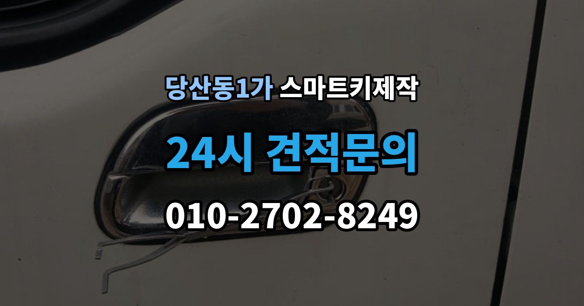 당산동1가 스마트키 제작 일상에서 유용한 사용 팁