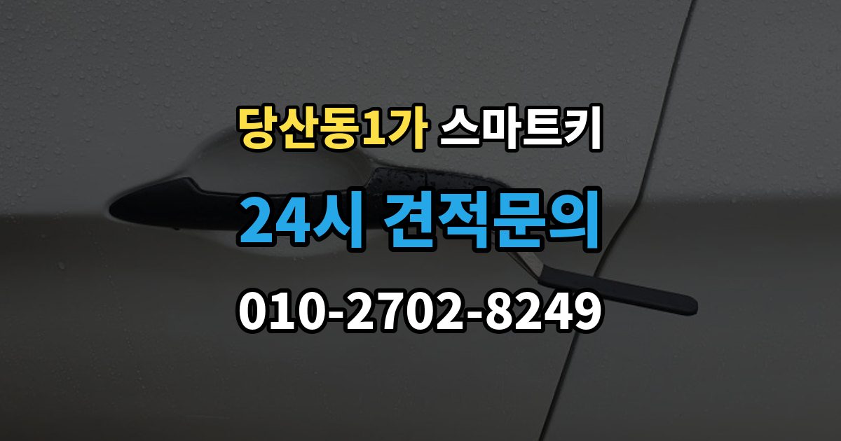 당산동1가 스마트키 배터리 수명 줄이는 습관