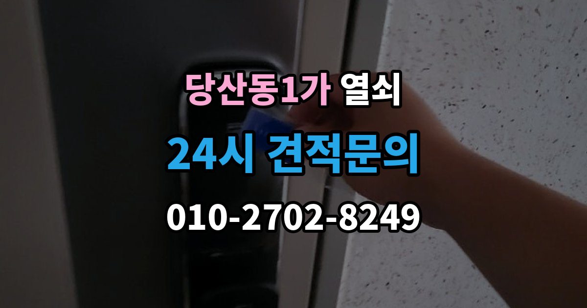 당산동1가 열쇠 경첩 소리와 문 처짐을 같이 점검해야 하는 이유