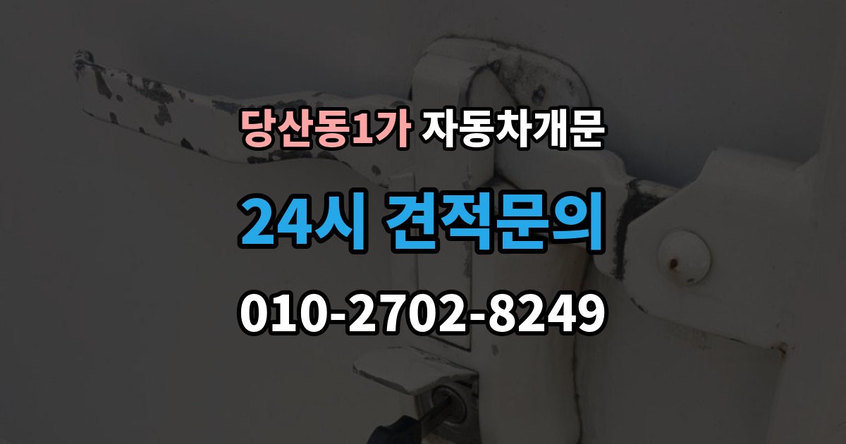 당산동1가 자동차 문 잠김 문 열림 후 재잠김을 막는 점검 포인트