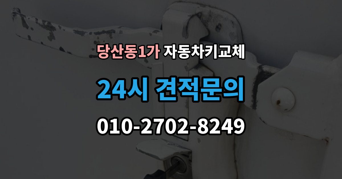 당산동1가 자동차키 교체 당일 해결이 가능한 경우와 한계