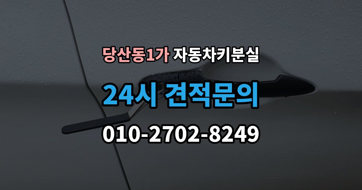 당산동1가 자동차키 분실 무리하게 열면 안 되는 이유