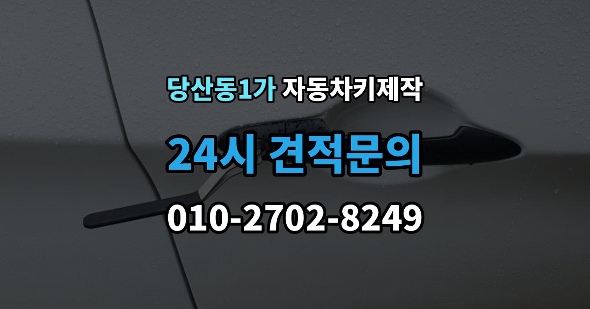 당산동1가 자동차키 제작 스마트키 등록 가능 여부와 준비 서류