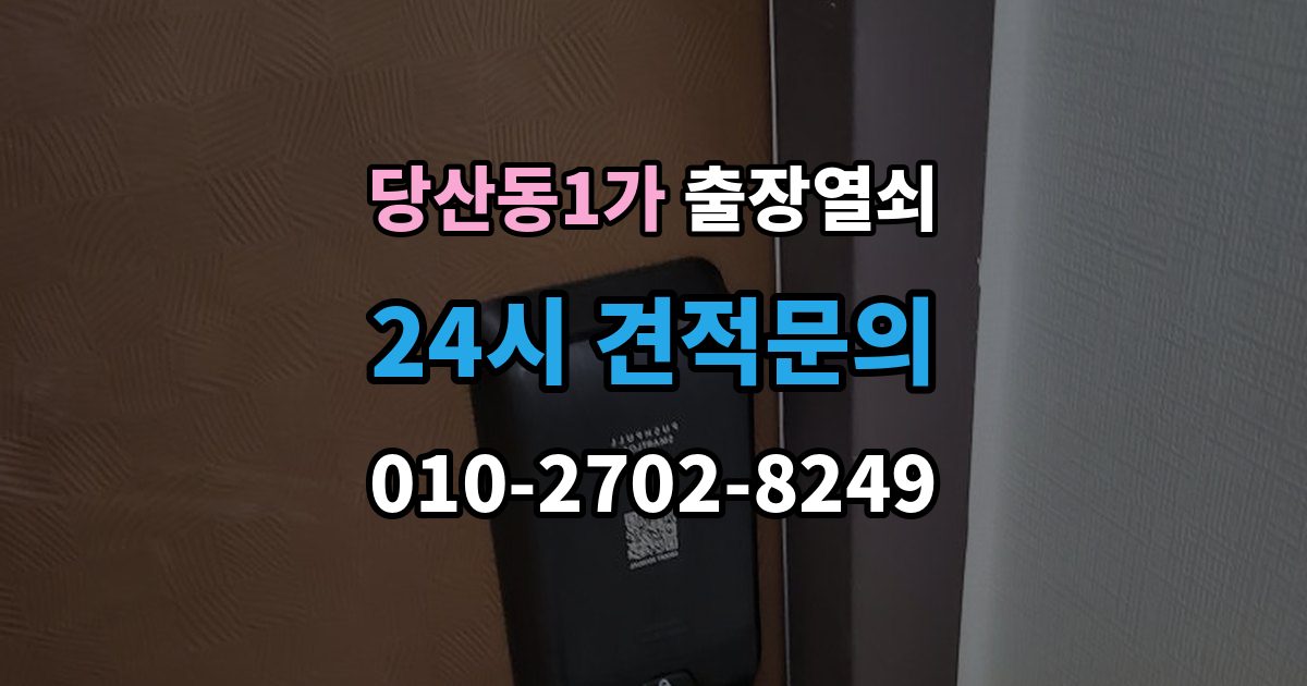 당산동1가 출장 열쇠 출장 전 사진과 설명으로 확인할 내용