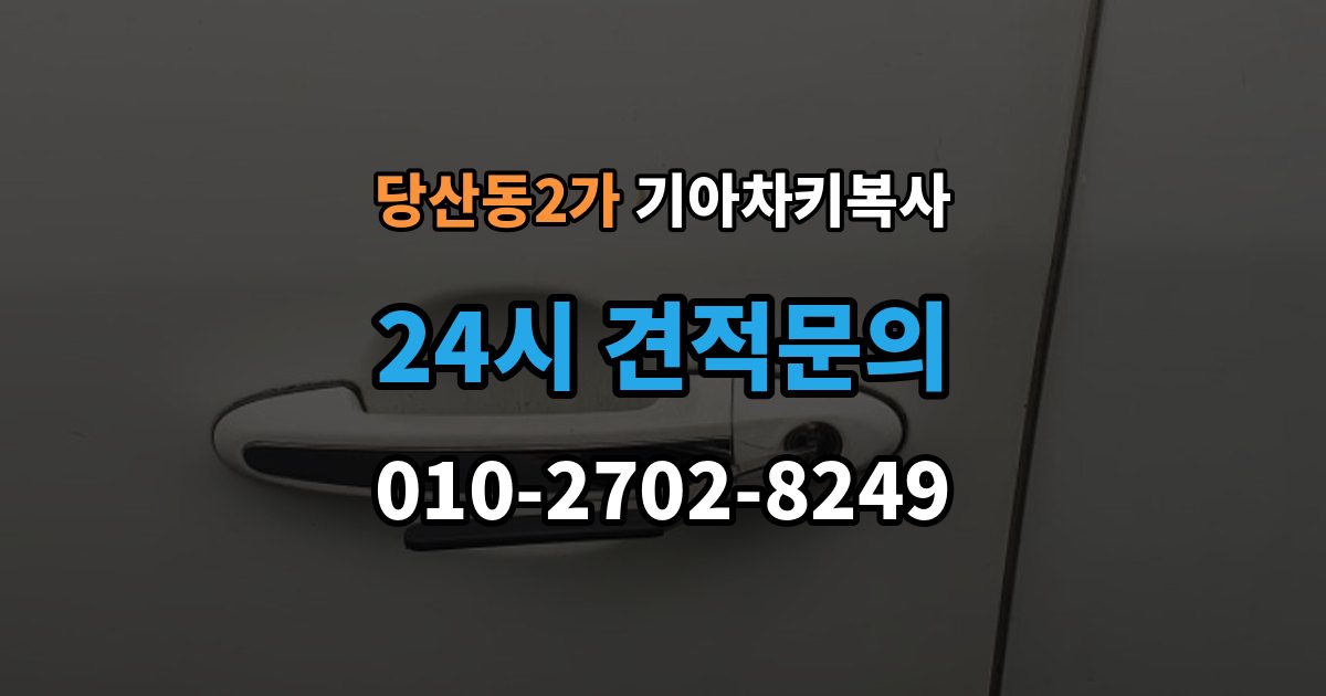 당산동2가 기아 차키 복사 복제보다 재등록이 필요한 상황 정리