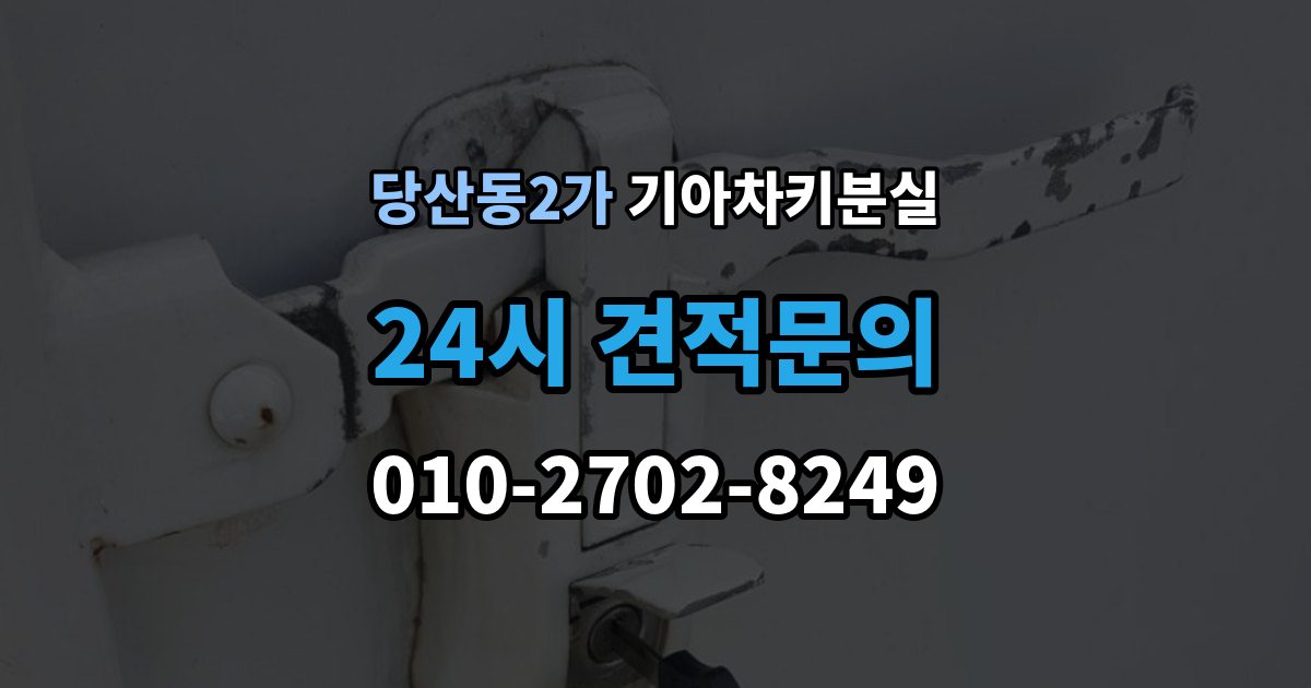당산동2가 기아 차키 분실 키 등록 전에 알아두면 좋은 절차