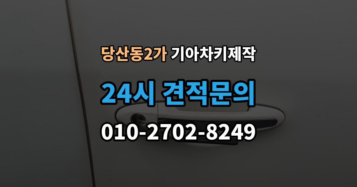 당산동2가 기아 차키 제작 출장 안내 - 후 분실 대비 예비키 보관법