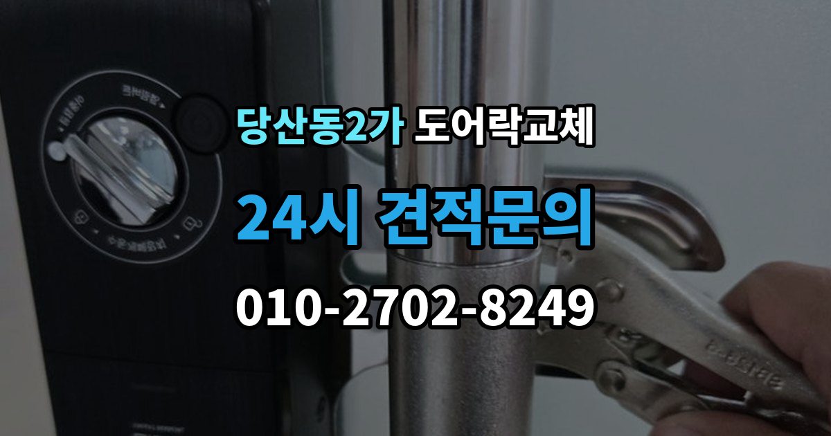 당산동2가 도어락 교체 보조키형에서 주키형으로 바꿀 때 타공 문제