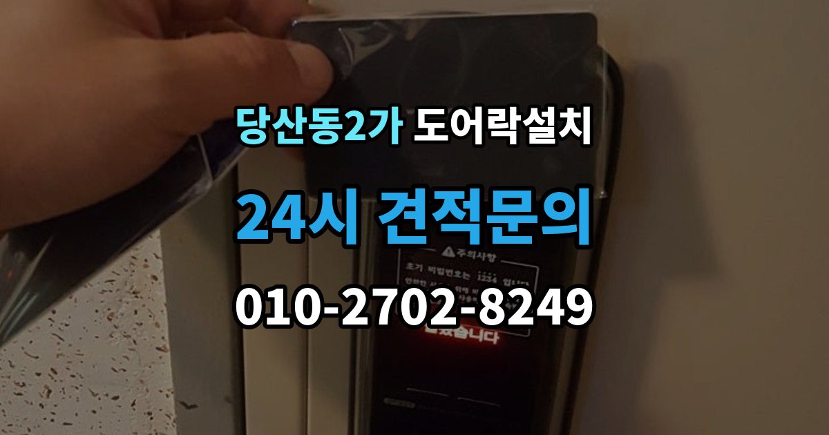 당산동2가 도어락 설치 비상키를 문 근처에 두면 위험한 이유