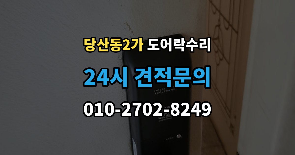 당산동2가 도어락 수리 배터리 교체만으로 해결되는 증상과 아닌 경우