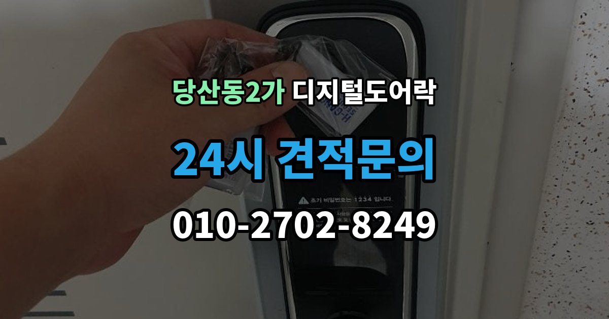 당산동2가 디지털 도어락 비밀번호와 카드키 등록 순서를 정리해보면