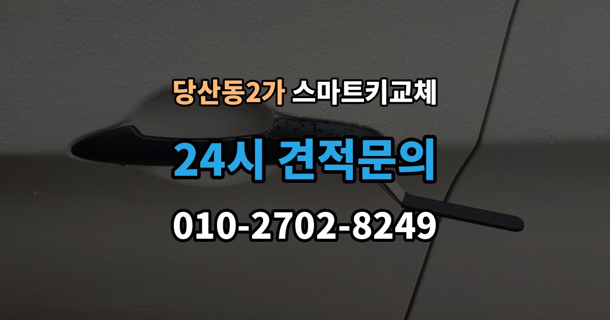 당산동2가 스마트키 교체 마지막으로 넣어둔 장소를 찾는 실전 팁
