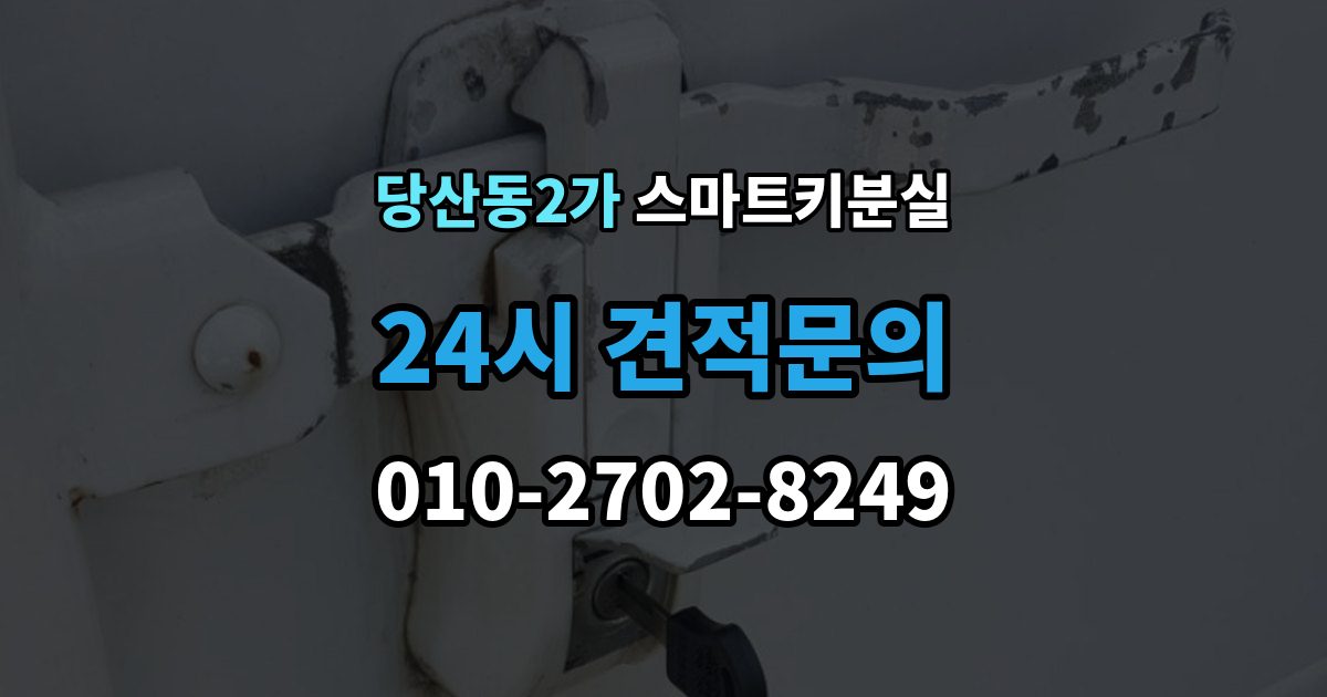 당산동2가 스마트키 분실 차량 인도 전 꼭 확인해야 할 키 목록