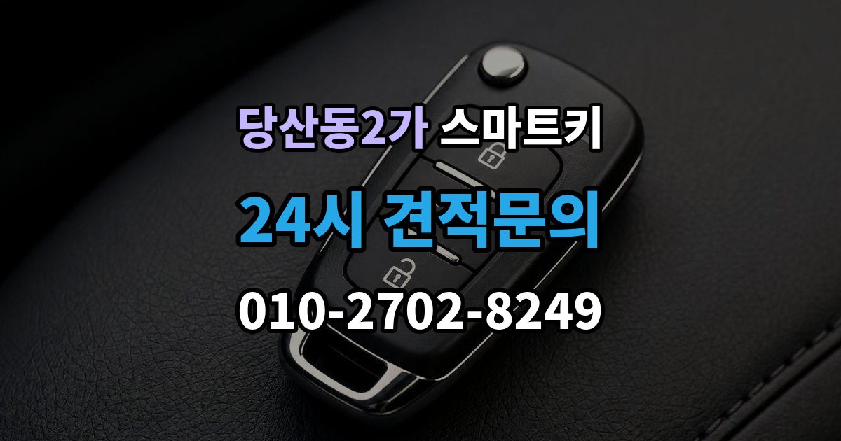 당산동2가 스마트키 분실했을 때 먼저 할 일