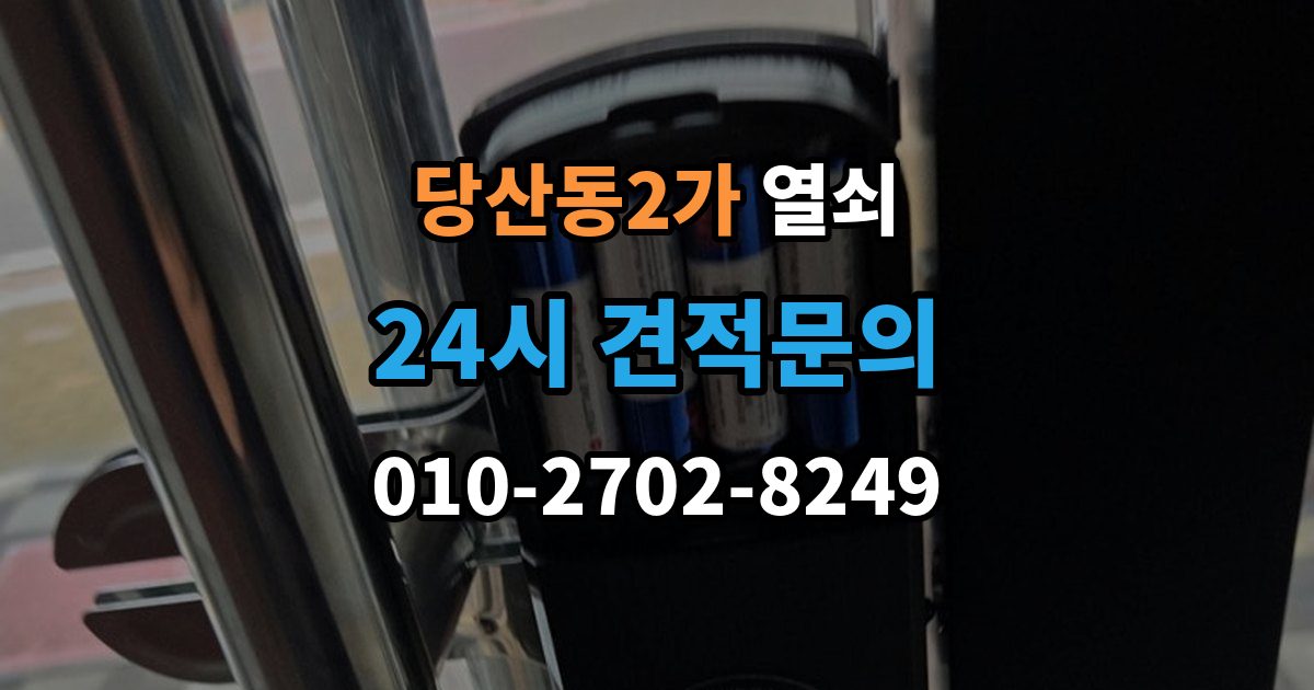 당산동2가 열쇠 윤활제를 잘못 쓰면 더 고장 나는 이유