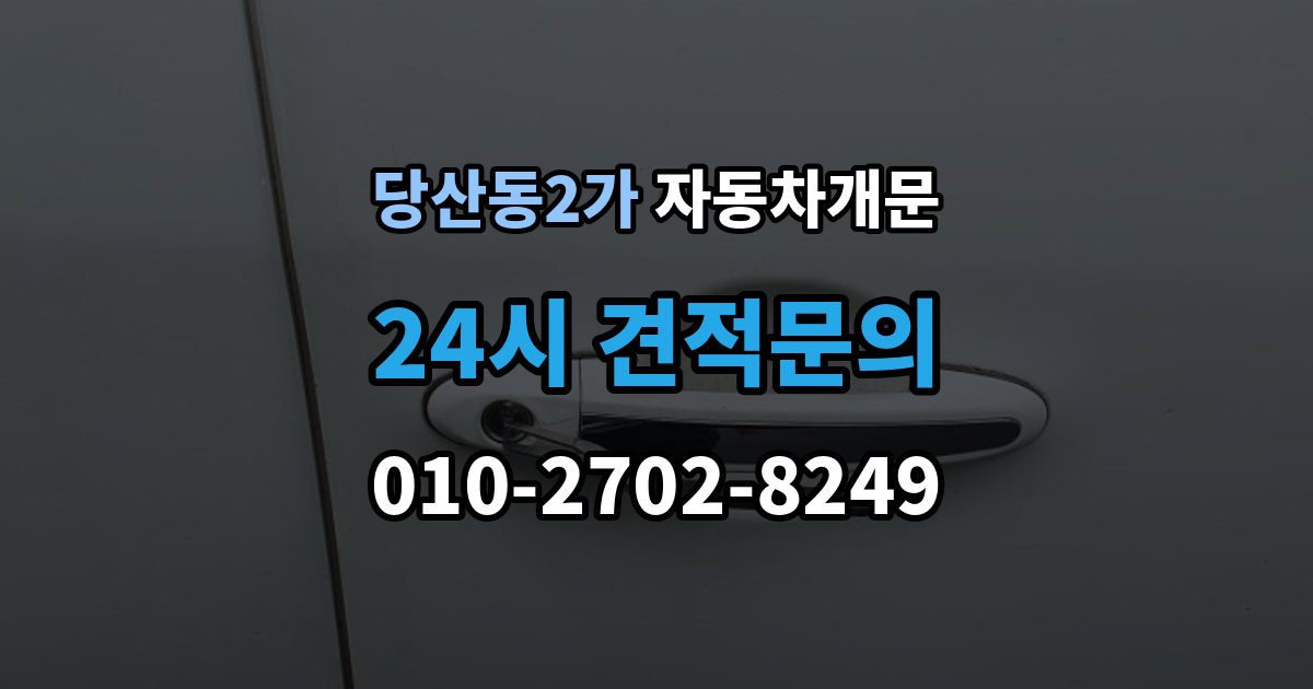 당산동2가 자동차 문 잠김 겨울철 결빙으로 인한 잠김과 구분하는 법
