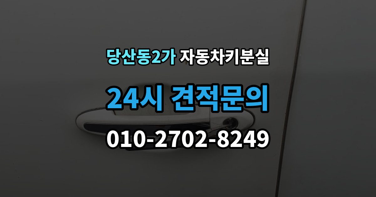 당산동2가 자동차키 분실 특수 차종 현장 대응이 어려운 이유