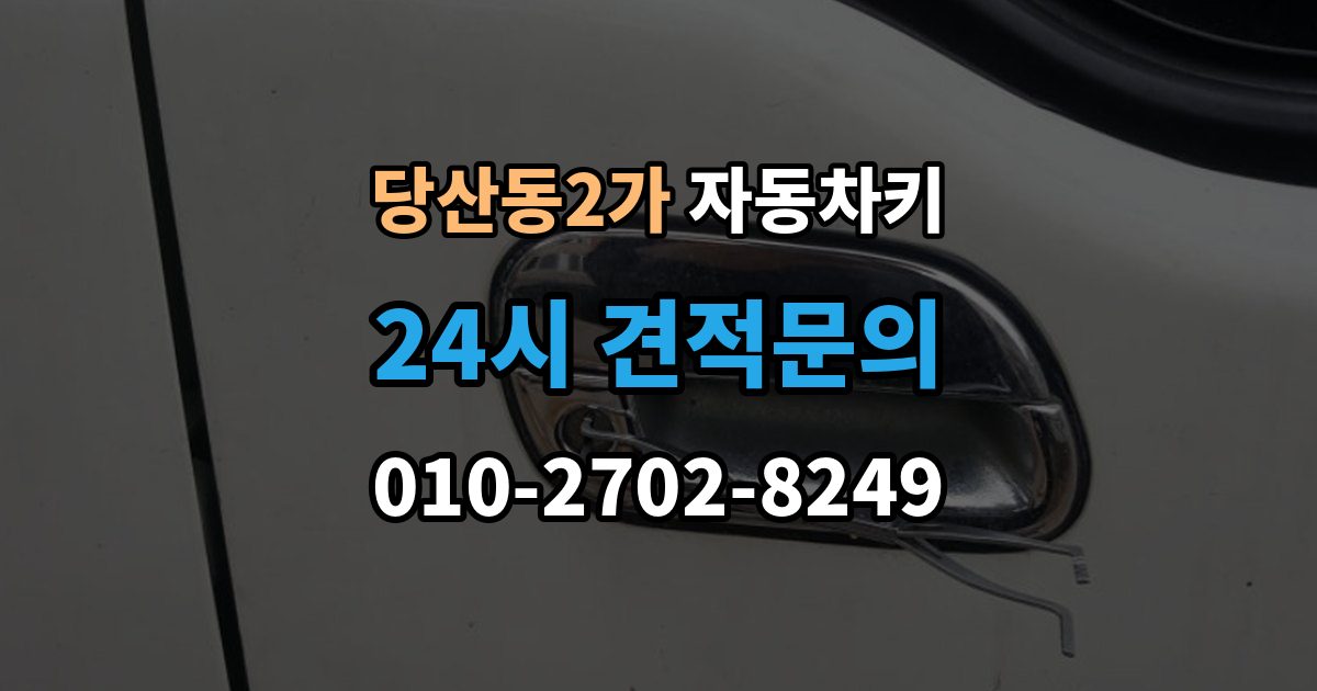 당산동2가 자동차키 중고차 인수 뒤 키 개수 확인 포인트