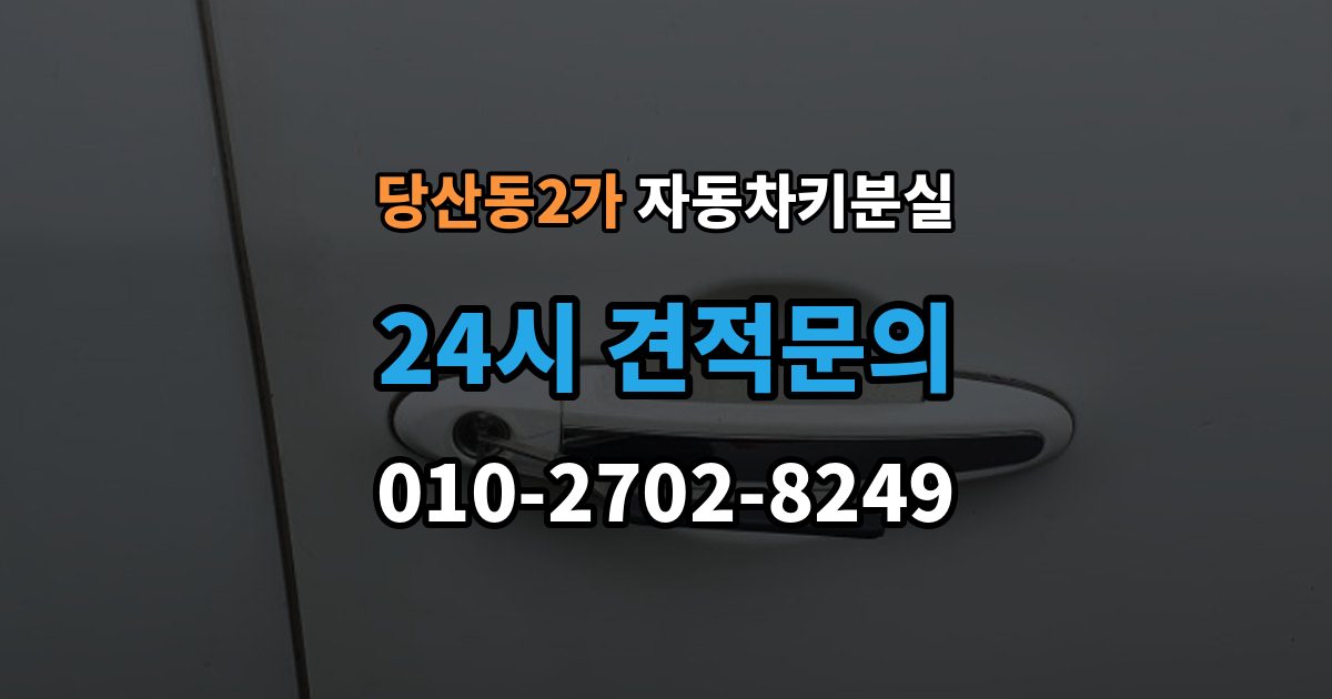 당산동2가 차 키 잃어버렸을 때 임시 대응과 정식 재발급 차이