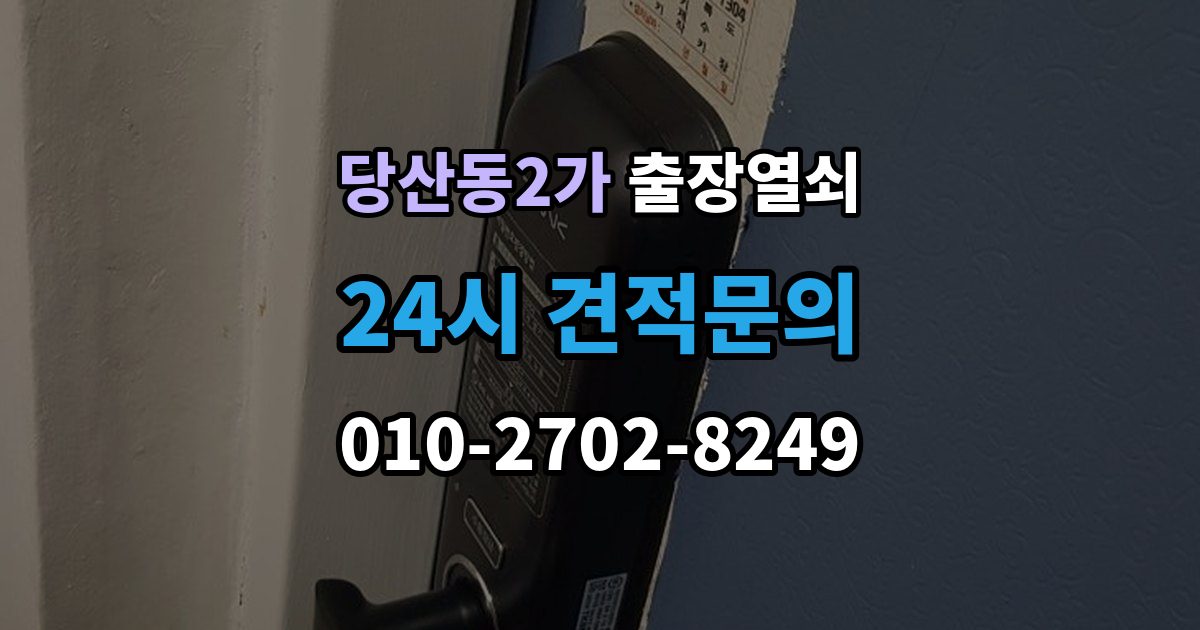 당산동2가 출장 열쇠 추가비용이 붙는 사례와 사전 안내 포인트