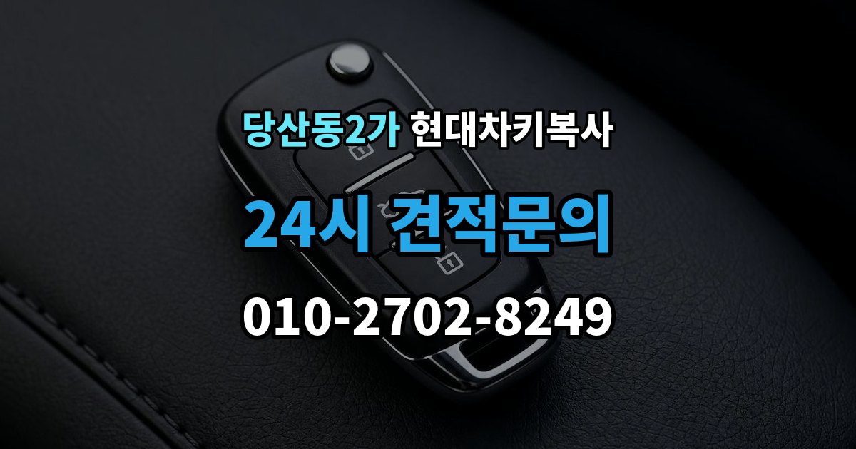 당산동2가 현대 차키 복사 출장 안내 - 차주 확인이 필요한 상황과 준비 서류