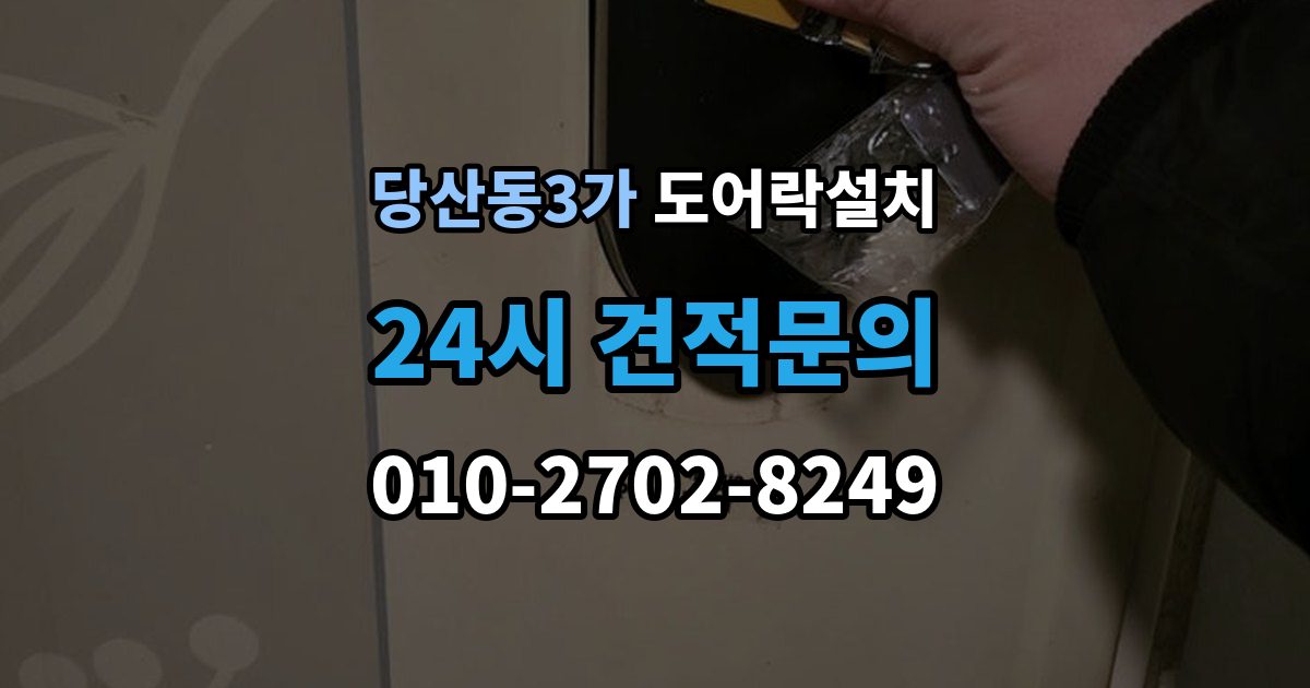 당산동3가 도어락 설치 경보가 잦아지면 의심해야 할 설정