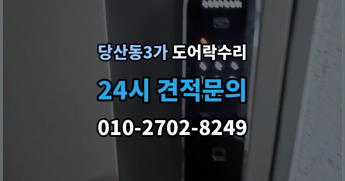 당산동3가 도어락 수리 수리 전에 사진을 남겨야 하는 이유