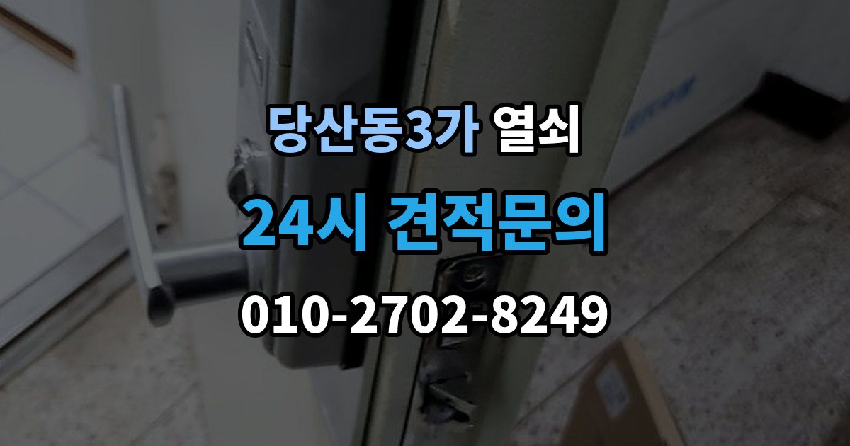 당산동3가 열쇠 지문 인식이 떨어졌을 때 관리 팁