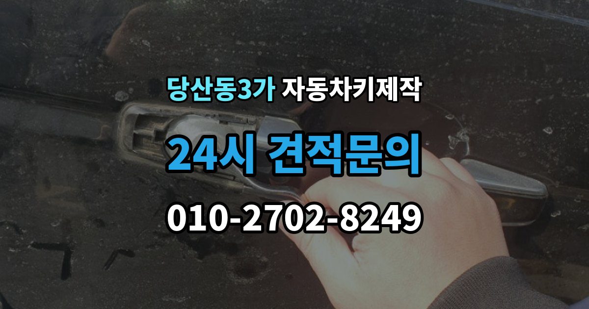 당산동3가 자동차키 제작 예비키를 추가할 때가 필요한 경우와 준비물