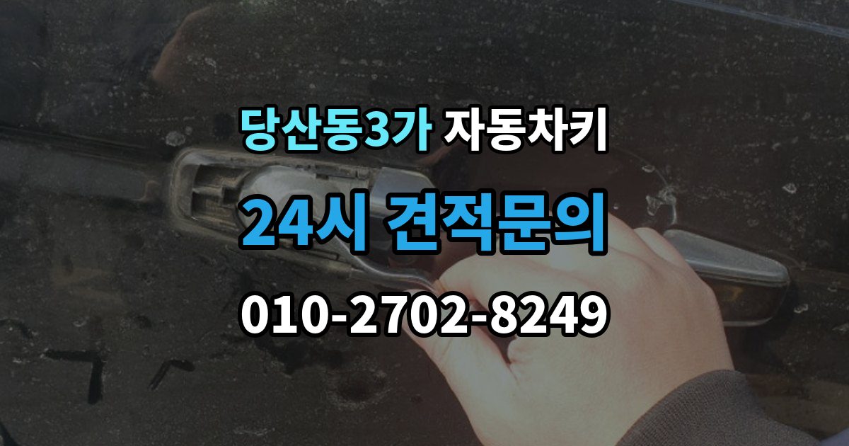당산동3가 자동차키 젖은 뒤 바로 말리기 전에 확인할 사항
