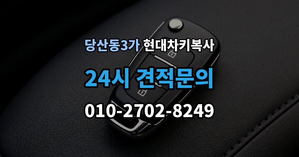 당산동3가 현대 차키 복사 출장 안내 - 키칩 등록과 단순 복사의 차이