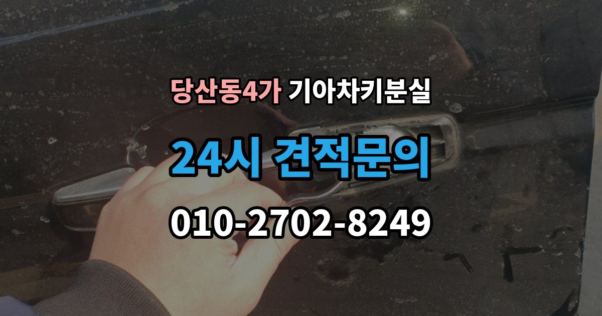 당산동4가 기아 차키 분실 출장 안내 - 원격 잠금 해제가 안 될 때 점검 항목