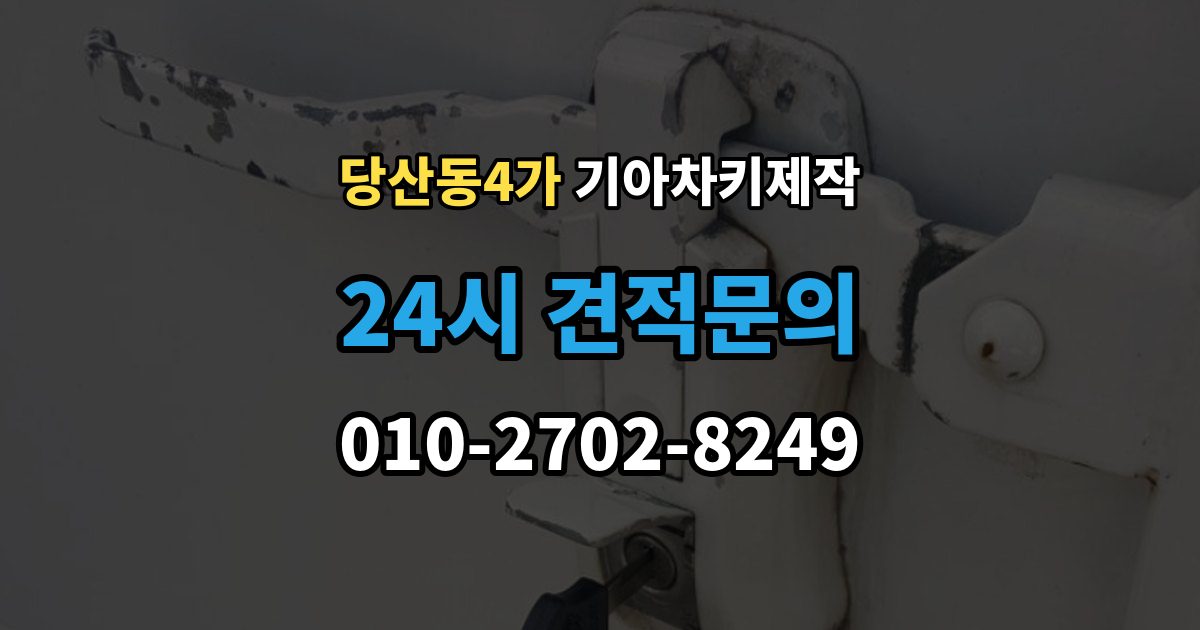 당산동4가 기아 차키 제작 출장 안내 - 완료 뒤 문열림과 시동 반응 살펴보기