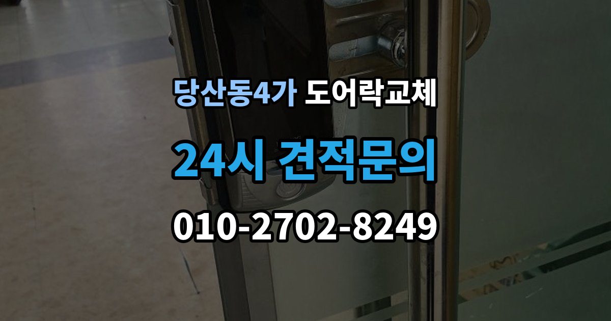 당산동4가 도어락 교체 기존 제품을 철거하기 전에 확인할 한 가지