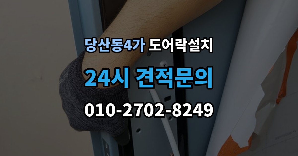 당산동4가 도어락 설치 현관문 도어락