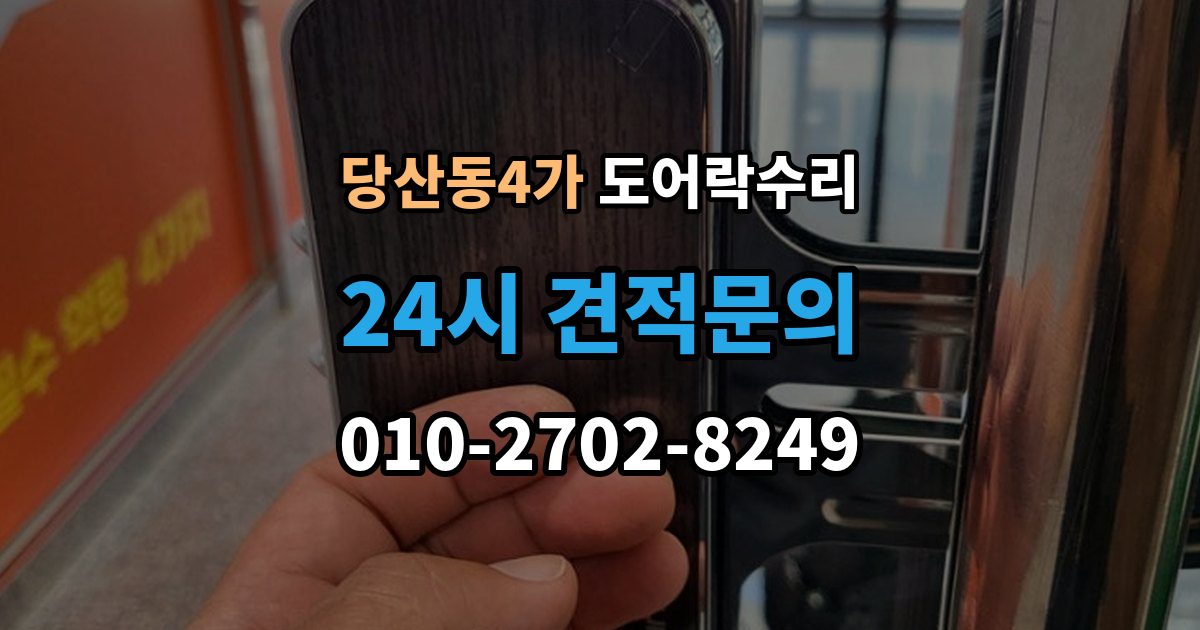 당산동4가 도어락 수리 종류별 고장 차이를 먼저 살피는 법