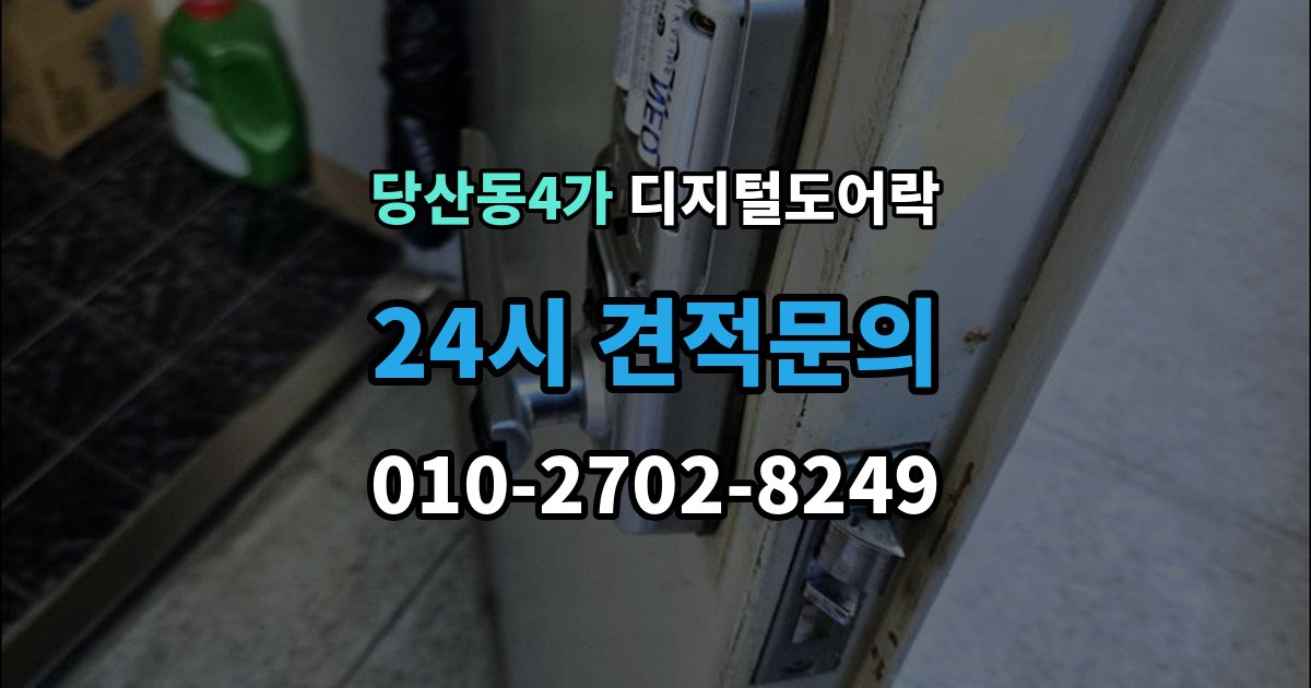 당산동4가 디지털 도어락 출입 기록이 필요한 상황과 설정 방법