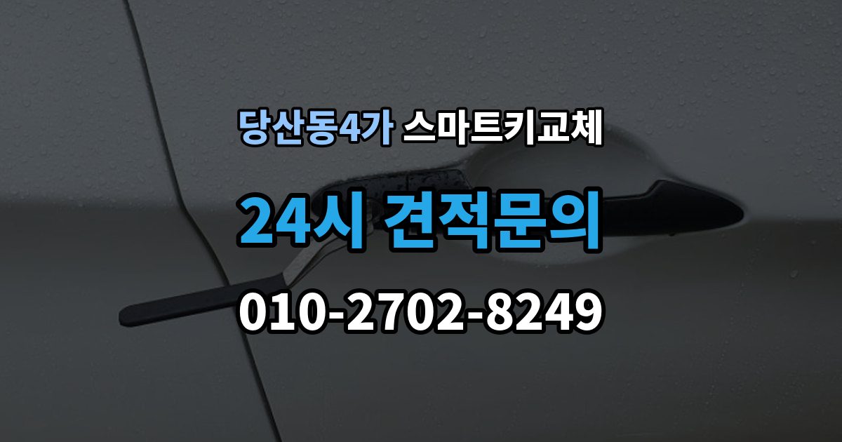 당산동4가 스마트키 교체 배터리 교체 후에도 반응이 없을 때
