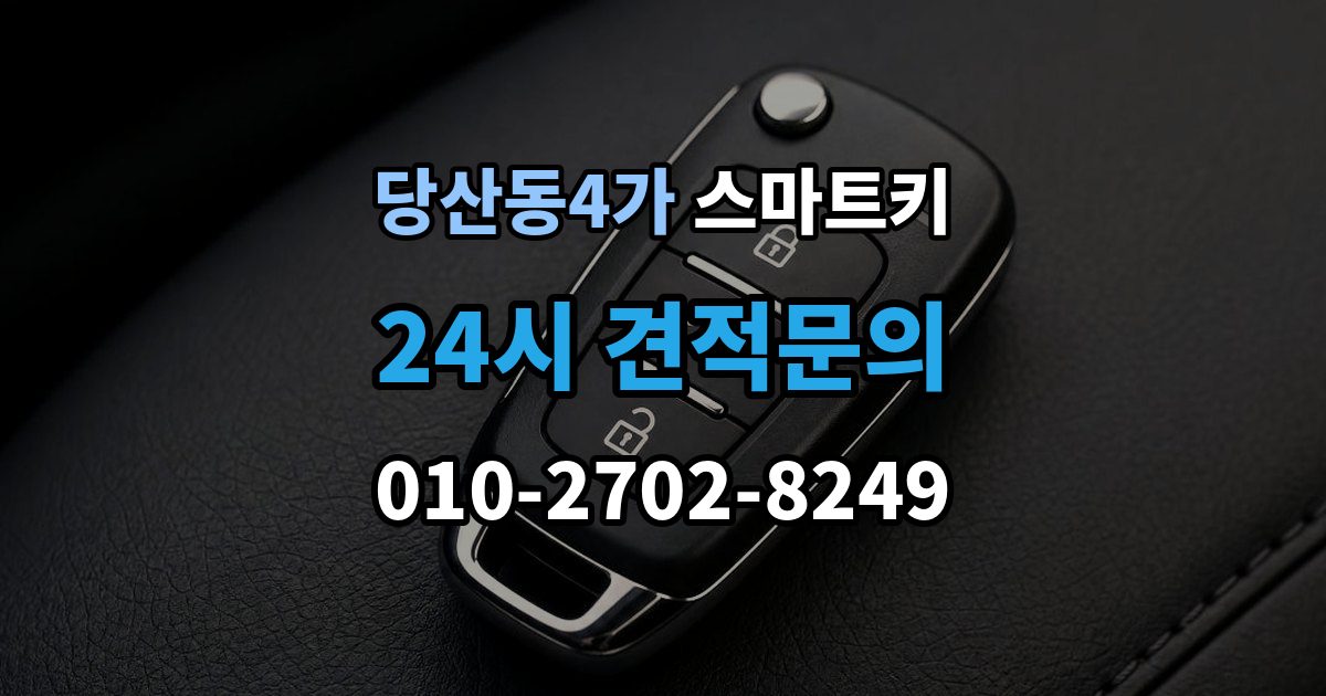 당산동4가 스마트키 분실 예방에 도움이 되는 보관 팁