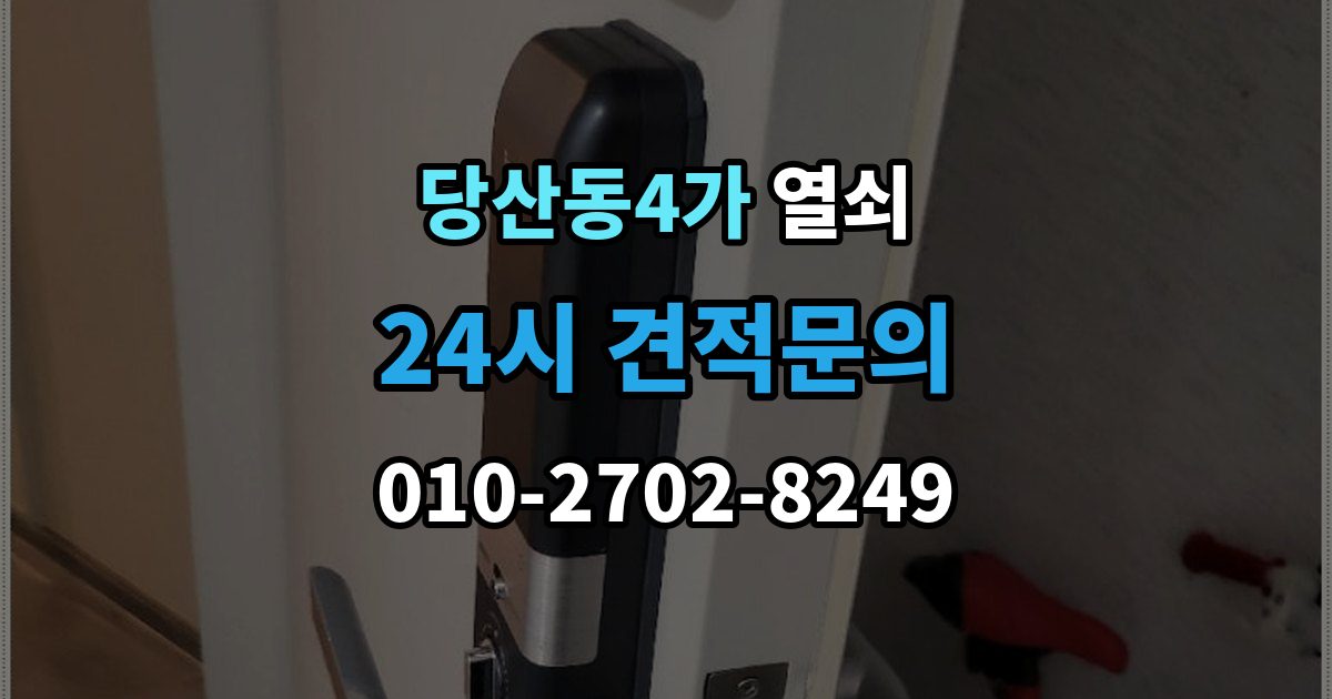 당산동4가 열쇠 문을 열고 난 뒤 재발 방지로 점검할 것